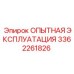 3362261826 - ОПЫТНАЯ ЭКСПЛУАТАЦИЯ - Epiroc
