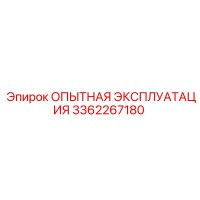 3362267180 - ОПЫТНАЯ ЭКСПЛУАТАЦИЯ - Epiroc