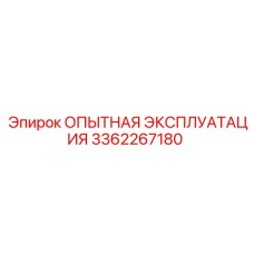 3362267180 - ОПЫТНАЯ ЭКСПЛУАТАЦИЯ - Epiroc