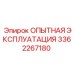 3362267180 - ОПЫТНАЯ ЭКСПЛУАТАЦИЯ - Epiroc