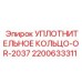 Полиуретановое кольцо Epiroc артикул 2200633311