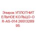 2651328995 Уплотнительное кольцо-OR-AS-014 Epiroc
