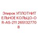2651327708 Уплотнительное кольцо-OR-AS-211 Epiroc