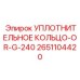2651104420 УПЛОТНИТЕЛЬНОЕ КОЛЬЦО-OR-G-240 Epiroc