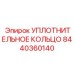 8440360140 УПЛОТНИТЕЛЬНОЕ КОЛЬЦО Epiroc