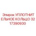3217390930 УПЛОТНИТЕЛЬНОЕ КОЛЬЦО Epiroc