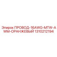 1310212194 ПРОВОД-16AWG-MTW-AWM-ОРАНЖЕВЫЙ Epiroc