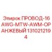 1310212194 ПРОВОД-16AWG-MTW-AWM-ОРАНЖЕВЫЙ Epiroc