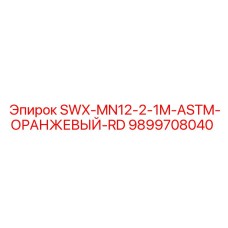 9899708040 SWX-MN12-2-1M-ASTM-ОРАНЖЕВЫЙ-RD Epiroc