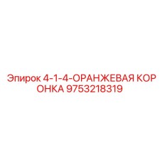 9753218319 4-1-4-ОРАНЖЕВАЯ КОРОНКА Epiroc