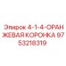 9753218319 4-1-4-ОРАНЖЕВАЯ КОРОНКА Epiroc