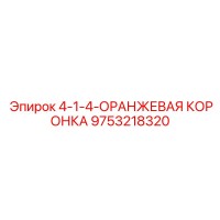 9753218320 4-1-4-ОРАНЖЕВАЯ КОРОНКА Epiroc