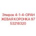 9753218320 4-1-4-ОРАНЖЕВАЯ КОРОНКА Epiroc