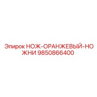 9850866400 НОЖ-ОРАНЖЕВЫЙ-НОЖНИ Epiroc