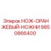 9850866400 НОЖ-ОРАНЖЕВЫЙ-НОЖНИ Epiroc
