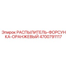 4700791117 РАСПЫЛИТЕЛЬ-ФОРСУНКА-ОРАНЖЕВЫЙ Epiroc