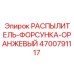 4700791117 РАСПЫЛИТЕЛЬ-ФОРСУНКА-ОРАНЖЕВЫЙ Epiroc