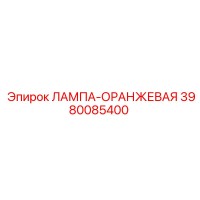 3980085400 ЛАМПА-ОРАНЖЕВАЯ Epiroc