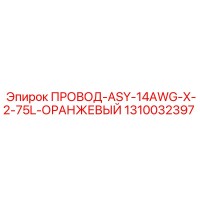 1310032397 ПРОВОД-ASY-14AWG-X-2-75L-ОРАНЖЕВЫЙ Epiroc