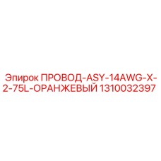 1310032397 ПРОВОД-ASY-14AWG-X-2-75L-ОРАНЖЕВЫЙ Epiroc