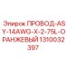 1310032397 ПРОВОД-ASY-14AWG-X-2-75L-ОРАНЖЕВЫЙ Epiroc
