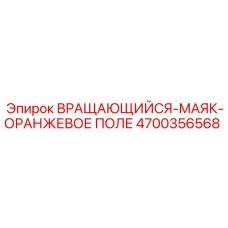 Оранжевый вращающийся маяк Epiroc 4700356568