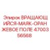 Оранжевый вращающийся маяк Epiroc 4700356568