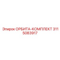 3115083917 ОРБИТА-КОМПЛЕКТ Epiroc