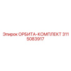 3115083917 ОРБИТА-КОМПЛЕКТ Epiroc