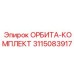 3115083917 ОРБИТА-КОМПЛЕКТ Epiroc