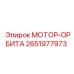 2651977973 МОТОР-ОРБИТА Epiroc