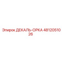 4812051026 ДЕКАЛЬ-ОРКА Эпирок
