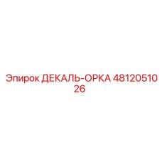 4812051026 ДЕКАЛЬ-ОРКА Эпирок