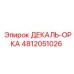 4812051026 ДЕКАЛЬ-ОРКА Эпирок