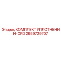 2659729707 КОМПЛЕКТ УПЛОТНЕНИЙ-ORD Epiroc