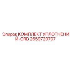 2659729707 КОМПЛЕКТ УПЛОТНЕНИЙ-ORD Epiroc