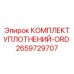 2659729707 КОМПЛЕКТ УПЛОТНЕНИЙ-ORD Epiroc