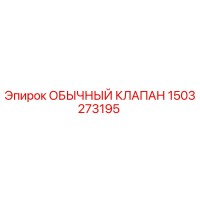 1503273195 ОБЫЧНЫЙ КЛАПАН Epiroc
