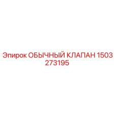 1503273195 ОБЫЧНЫЙ КЛАПАН Epiroc