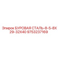 9753237169 БУРОВАЯ СТАЛЬ-8-5-8X29-32X40 Epiroc