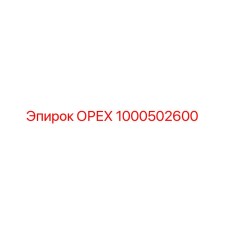 1000502600 ОРЕХ Epiroc