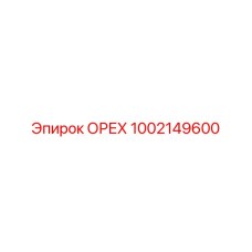 1002149600 ОРЕХ Epiroc