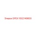 1002149600 ОРЕХ Epiroc