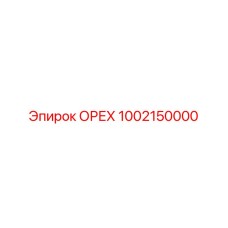 1002150000 ОРЕХ Epiroc