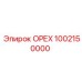 1002150000 ОРЕХ Epiroc