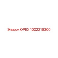 1002216300 ОРЕХ Epiroc
