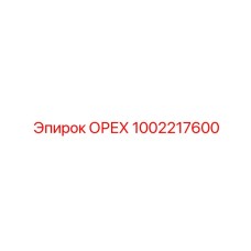 1002217600 ОРЕХ Epiroc