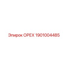 1901004485 ОРЕХ Epiroc