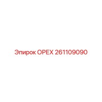 261109090 ОРЕХ Epiroc