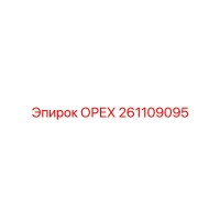 261109095 ОРЕХ Epiroc